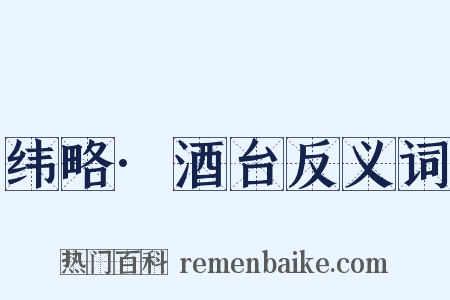 纬略·酒台反义词是什么意思的图片